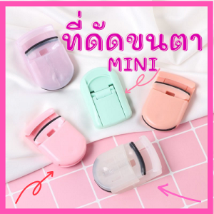 น่ารัก ที่ด้ดขนตา ไม่ฝาก ยิ่งยิ่งวัน ที่ดัดขนตาแบบพกพา พร้อมส่ง Japan style mini portable eyelash curler พร้อมส่งจากไทย