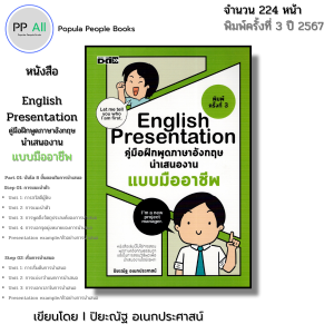 หนังสือ English Presentation คู่มือฝึกพูด ภาษาอังกฤษ นำเสนองานแบบมืออาชีพ I เขียนโดย ปิยะณัฐ อเนกประศาสน์