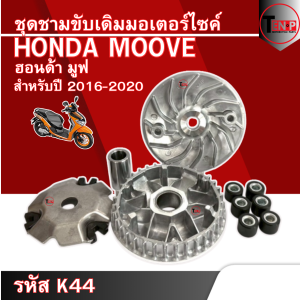ชุดชามแต่ง HONDA MOOVE (ปี2016-2020) รหัสK44 1ชุดจะได้ ชามหน้า+ชามใบพัด+เม็ด6เม็ด+หลังเต่า+บู๊ท ฮอนด้า มูฟ พร้อมส่ง