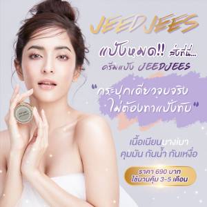 ครีมแป้ง Jeedjees 5 กรัม(แถมลิปทิ้นฟรี1แท่ง)