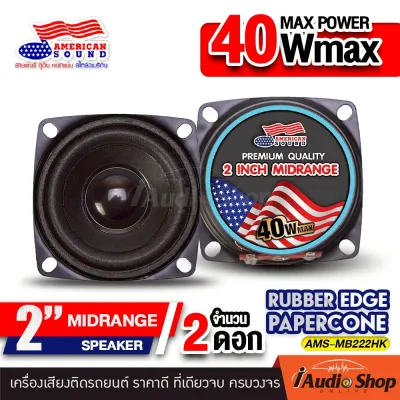 [2Pcs.] 🎬มีคลิปทดสอบ🎬 ลำโพงเสียงกลาง 2นิ้ว ลำโพงมิดเบส ลำโพงตู้DIY ลำโพงDIY ดี ไอ วาย ลำโพงติดรถยนต์ ดอกลำโพง ชุด ประกอบ ลำโพง diy ดอกลำโพง จำนวน1คู่ AMS-22.1HK iaudioshop
