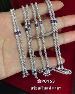 สร้อยคอเงินแท้92.5% ลายผ่าหวาย-ลงยา หนัก 2-3 สลึงตัน เหมาะสำหรับเด็กและผู้หญิง(เนื้อเงินแท้)