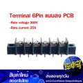 เทอร์มินอล แบบลง PCB 6 Pin Terminal Connecter ขั้วต่อ เทอร์มินอน เทอมินอล เทอมินอล คอนเน็คเตอร์ คอนเนคเตอร์. 