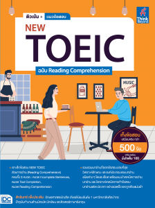 หนังสือติวเข้ม + แนวข้อสอบ NEW TOEIC ฉบับ Reading Comprehension