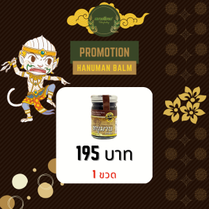 หนุมาน บาล์ม น้ำมันนวด ขนาด 50 กรัม