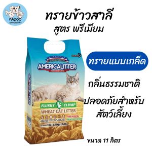 อเมริกาลิตเติ้ล ทรายแมวข้าวสาลี สูตร พรีเมียม แบบเกล็ด ขนาด 11 ลิตร