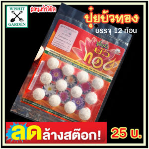 ปุ๋ยใส่บัว ปุ๋ยดอกบัว ปุ๋ยไม้น้ำ ไม่เป็นอันตรายต่อปลาในบ่อบัว 1ซองบรรจุ 12 ก้อน แบบกระปุก บรรจุ 50 ก้อน