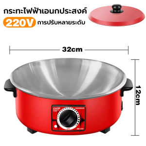 หม้อไฟฟ้า กระทะไฟฟ้า กระทะไฟฟ้าเคลือบสารกันติดอเนกประสงค์ 32 น หม้อทอดและปรุงอาหารไฟฟ้าสำหรับ2-8คน กระทะไฟฟ้าในครัวเรือน