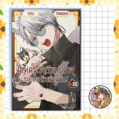 คุณครูโรงเรียนปีศาจ รายงานตัวแล้วครับ เล่ม 1-20 มือ 1