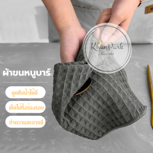 ผ้าขนหนูบาร์ สำหรับบารีสต้า เคาน์เตอร์บาร์  อเนกประสงค์ ใช้ได้หลากหลาย gc99