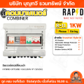 RAPD ตู้คอมบายเนอร์ combiner box Inverter Hybrid รุ่น R-20/R21/R10/R11 /R101/R102/R103  ไฟ 1 Phase  1/2 String และ 3 Phase  2 String ใช้สำหรับ Inverter Hybrid ตู้พลาสติกกันน้ำ พร้อมยางกันน้ำเข้า รับประกัน 1 ปีเต็ม. 