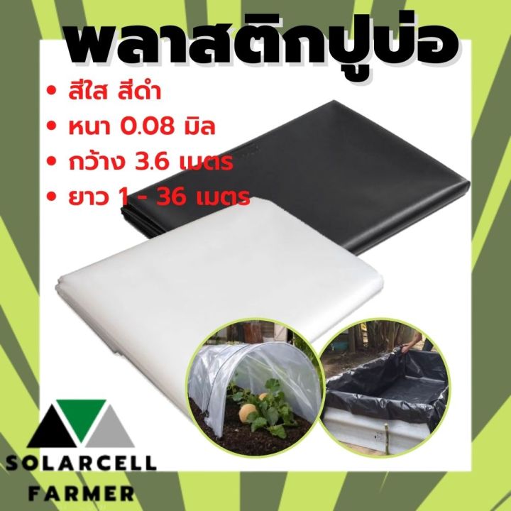 พลาสติกปูบ่อ PE สีขาวขุ่น/ดำ หนา 0.08 มิล กว้าง 3.6 เมตร คุณภาพดี