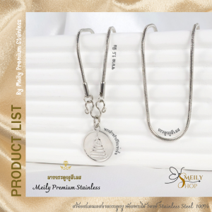 Meily สร้อยคอสแตนเลเซอร์แท้ 100%  สร้อยพระลายกระดูกงู มีสี สแตนเลส สี 2 กษัตริย์ สีทองเลเซอร์เกรด 22K ไม่ลอก ไม่ดำ  ขนาด 1.5 มิล ห้อยพระได้ 1 องค์ ความยาว 14-