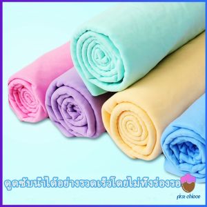 First Chioce   ผ้าชามัวร์ ผ้าเช็ดรถ ผ้าอเนกประสงค์ดูดซับน้ำได้ดี Multipurpose towel