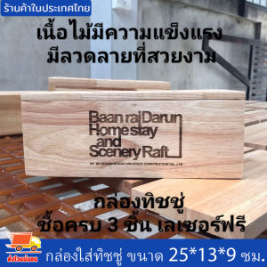 กล่องทิชชู่ไม้ 3 ชิ้น เลเซอร์ข้อความฟรี เคลือบกันเชื้อรา ขนาด 25*13*9 ซม. กล่องทิชชู่ กล่องใส่กระดาษชำระ ทำจากไม้แท้ สีธรรมชาติ ฝาเปิดได้ ขัดเรียบไม่บาดมือ งานดี