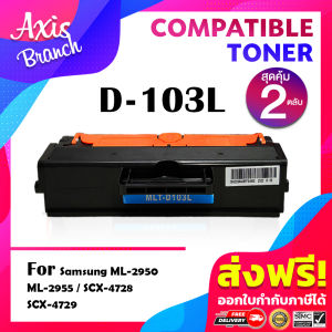 AXIS BRANCH Toner สำหรับรุ่น MLT-D103L/D103L/D103/103L/103 สำหรับ Printer Samsung ML-295X/2950/2955/SCX-4728/470X/472X/4729/ML-2950/2955