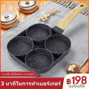 WangGe กระทะสี่หลุม กระทะทอดไข่ดาว 4 หลุม ทอดง่าย ไม่ติดกระทะ ทอดไส้เบอร์เกอร์ให้มีทรงสวย ทําเมนูได้หลากหลาย