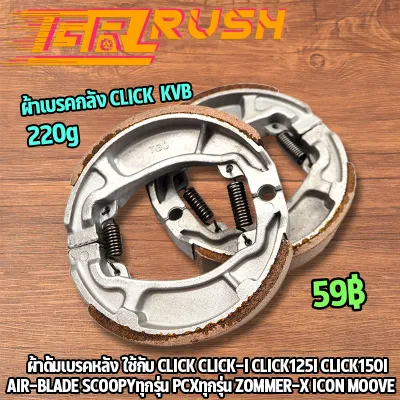 ผ้าเบรคกลัง รุ่น click pcx ทุกรุ่น zoomer-x scoopy icon ใส่รถตระกูลฮอนต้า ผ้าดั้มเบรคผ้าเบรก พีซีเอ๊ก ทุกรุ่น ดั้มเบรคอย่างหนา เเข็งเเข็ง ทนทานสุดๆ