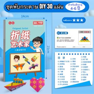 สมุดกระดาษพับโอริกามิ 3 มิติ DIY  ชุดพับกระดาษ 3D 30หน้า ของเล่นเสริมพัฒนาการ งานศิลปะ ไม่ต้องใช้กรรไกร ปลอดภัยต่อเด็ก