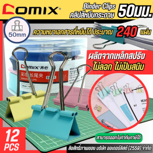 COMIX คลิปหนีบกระดาษ สีพาสเทล คลิปหนีบขนาด 50 มม. เหล็กทนทาน สามารถเก็บเอกสารได้ประมาณ 210 แผ่น ( 24 ตัว/กระปุก )