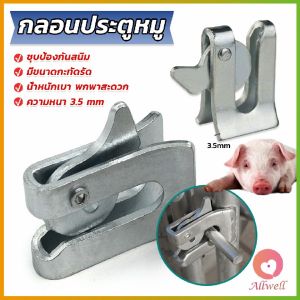 กลอนล็อคกรง หมู สุนัข หมู กลอนคอกหมู ประตู แบบหางปลา Pig Door Latch Lock