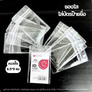 ซองใส่บัตร  ซองใส่บัตรพลาสติก ซองใส่บัตรพนักงานสีใส กันน้ำ รุ่นซิปล็อค แนวตั้ง แนวนอน แพ็คละ 10 ชิ้น