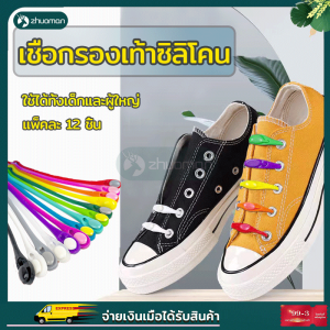 แพ็คละ 12 ชิ้น เชือกผูกรองเท้าซิลิโคน เชือกผูกรองเท้า เชือกรองเท้า เชือกซิลิโคน ใช้ได้ทั้งเด็กและผู้ใหญ่ ซิลิโคน สีสัน สะดวกมีสไตล์
