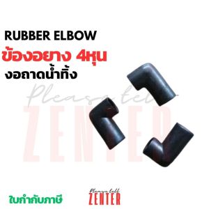 ข้องอยางดำ ข้องอ+ต่อตรง ข้อต่อ 90องศา ท่อยางถาดน้ำทิ้ง 1/2 นิ้ว (4 หุน) งานแอร์4ทิศทางท่อน้ำทิ้งแอร์แขวน หรืองานปั๊มน้ำ