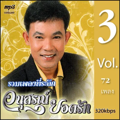 USB แฟลชไดร์ฟ CD MP3 รวมเพลงฮิต ยอดรัก สลักใจ - อนุสรณ์ยอดรัก 3 รวม 72 เพลง Mp3 เพลงลูกทุ่งเก่าต้นฉบับ ระบบเสียงคุณภาพ #เพลงเก่า#เพลงคลาสสิค