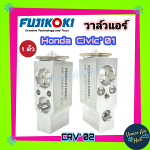 วาล์วแอร์ FUJIKOKI ฮอนด้า ซีอาร์วี 2002 - 2006  ซีวิค 2001 - 2005 HONDA CRV02 Gen2 CIVIC01 วาล์ว แอร์ วาวล์ บ็อค บ็อก ตู้แอร์ คอล์ยเย็น คอยแอร์ รถยนต์