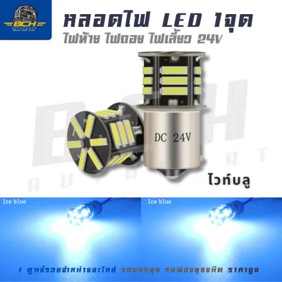 ราคา/คู่ หลอดไฟ LED 1จุด หลอดไฟหรี่ ไฟท้าย ไฟถอย ไฟเลี้ยว 24v ขาว / แดง / น้ำเงิน / ไวท์บลู