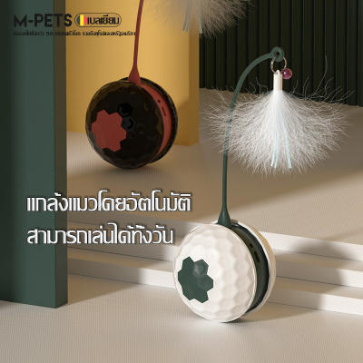 ไม้ล่อแมวไฟฟ้าอัตโนมัติ ของเล่นแมวบรรเทาความเบื่อ ขนนกเปลี่ยนได้