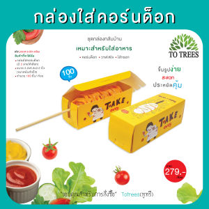 Totrees ถาดใส่คอร์นด็อก ชุดน้ำตาลหัวตั้ง  กระดาษน้ำตาล แบบSet 6 ก้อน 6 ลาย 600 ชิ้น แถมฟรี พวงกุญแจ 1 อัน รหัส LA3-M-2-S