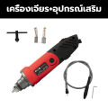 💥【รับประกัน 10 ปี】【จัดส่งฟรี】บอสเจียร์ไฟฟ้า 550W เครื่องเจียรสายอ่อน เครื่องเจียร์ มินิ แกะสลัก เครื่องเจียร์คอตรง ปรับความเร็วได้ 6 สปีด. 