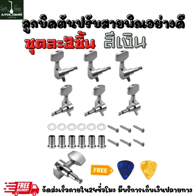 ลูกบิดพิณครบชุด3ชิ้น แบบตันละเอียดคุณภาพทนทานใช้งานระยะยาว มี3สีให้เลือก