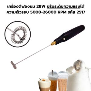 เครื่องตีฟองนม 28W ปรับระดับความแรงได้ ความเร็วรอบ 5000-26000 RPM รหัส 2517