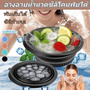 แช่เย็น อ่างล้างหน้า ถัง พับได้ กระชับและลดอาการบวม บรรเทาความเหนื่อยล้า นุ่มนวลและทนทาน ถังแช่น้ำแข็งแช่เย็น อ่างแช่น้ำแข็งซิลิโคน ปรับขนาดได้ ทําความสะอาดง่าย/กระชับใบหน้า สหายน้ำแข็ง รางน้ำแข็ง อ่างล้างหน้า