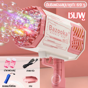 ปืนฟองสบู่ เครื่องทำฟองสบู่ไฟฟ้า ปืนฟองสบู่เด็ก ปืนเป่าฟองอากาศอัตโนมัต สำหรับเด็ก ปืนยิงฟองไฟส่องสว่าง ปืนเป่าฟองสบู่ ปืนฟองสบู่ใหญ่ 69 หลุม