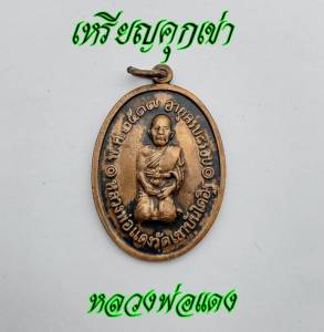 เหรียญอายุครบ 8 รอบ หลวงพ่อแดง (พระครูญาณวิลาศ) วัดเขาบันไดอิฐ ปี2517 เหรีญหลวงพ่อแดงนั่งคุกเข่า ด้านหลังเป็นอักขระยันต์ เป็นมงคลยิ่ง