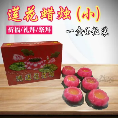 Small Lotus Candle 6pcs/box 鸿运 小 莲花蜡烛 6粒装/一盒 莲花烛