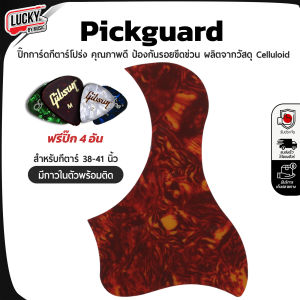 ฟรีปิ๊กGibson 4 อัน ปิ๊กการ์ด Pick Guard กีตาร์โปร่ง ใช้ได้กับกีตาร์ทุกทรง มีกาวในตัว พร้อมติดกีตาร์ คุณภาพดี ปิ๊กกาด ส่งด่วนในไทย