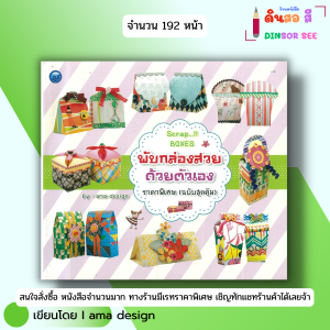 หนังสือ พับกล่องสวยด้วยตัวเอง ราคาพิเศษ (ฉบับสุดคุ้ม) I เขียนโดย ama desing พับกระดาษ 9786165129237