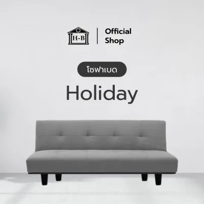 Home Best โซฟาเบด รุ่น Holiday สามารถพับนั่งและปรับนอนเป็นเตียงได้ ทำจากผ้าแคนวาส สีไม่ซีดง่าย