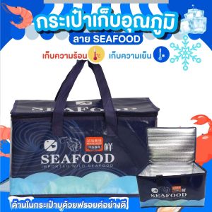 กระเป๋าเก็บอุณหภูมิ ร้อน-เย็น กระเป๋าเก็บอาหาร ขนาดใหญ่ ลาย SEAFOOD