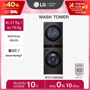 LG WashTower ซักผ้า 21 กก. และอบ 16 กก. รุ่น WT2116SHBB ระบบ AI DD™ พร้อม Smart WI-FI control ควบคุมสั่งงานผ่านสมาร์ทโฟน *ส่งฟรี*