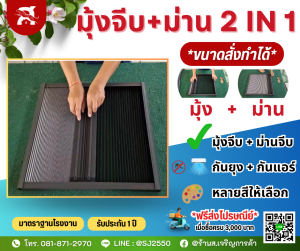 มุ้ง+ม่านจีบ 2 IN 1 มุ้งกันยุง + Honeycomb Blinds ป้องกันแดด เสียง ฝุ่นและรังสี UV |ผลิตเองจากโรงงาน ราคาคุ้มค่า!