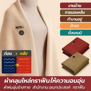 ผ้าห่มไฟฟ้า ผ้าห่มทำความร้อน ผ้าห่มอุ่นแบบกราฟีนทำความร้อน การให้ความร้อนด้วยอุณหภูมิคงที่ ผ้าห่มไฟฟ้าแบบพกพา USB