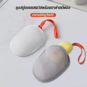 ถุงอาบน้ำ นํากลับมาใช้ใหม่ได้ ถุงสบู่ การจัดเก็บ ตาข่ายนุ่ม ละเอียดอ่อนและสะดวกสบายต่อการสัมผัส