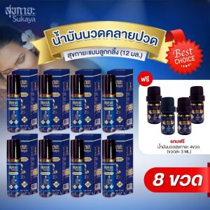 ร้านนี้ของแท้!!! (เซ็ตของขวัญ) Sukaya น้ำมันสมุนไพรสุขกายะ ขนาด 12ML จำนวน 8 ขวด แถม พกพา4ขวด(3ML)