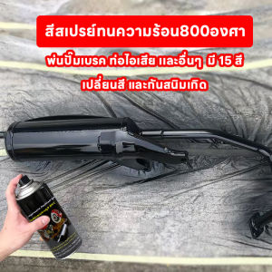 (มี 22 สี) สีสเปรย์พ่นท่อไอมอไซค์และรถยนต์ สีสเปรย์ทนความร้อน800องศา เปลี่ยนสีกันสนิม 400ml